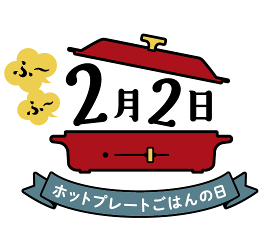 ふ〜ふ〜2月2日　ホットプレートごはんの日