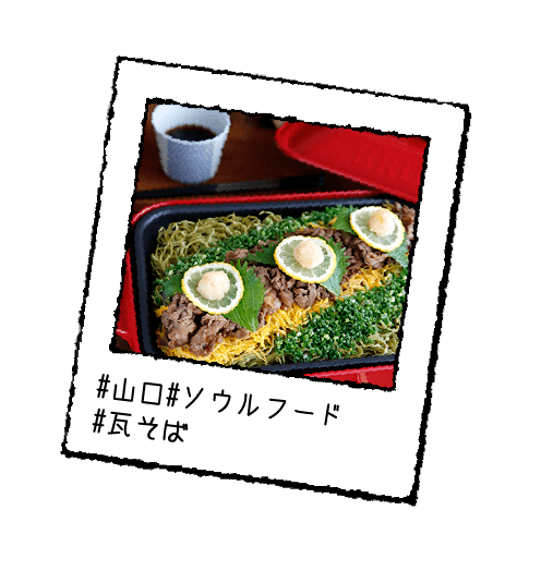 #山口#ソウルフード#瓦そば