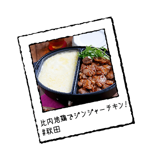 比内地鶏でジンジャーチキン！#秋田