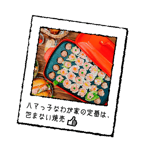 ハマっ子なわが家の定番は、包まない焼売