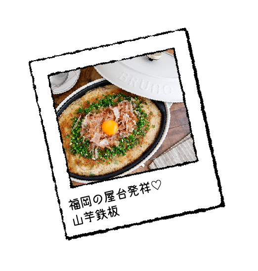 福岡の屋台発祥♡山芋鉄板