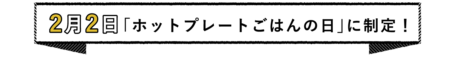 2月2日「ホットプレートごはんの日」に制定！